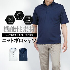 半袖 ニット ポロシャツ ビジネス メンズ 春夏秋 レギュラーシルエット 台衿付 ノーアイロン ストレッチ 吸水速乾 プルオーバー ボタンダウン 裾スクエア 夏 清涼 クールビズ ビジネス カジュアル スポーツ オシャレ プレゼント ギフト 誕生日 父の日