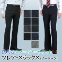スラックス スリム メンズ ブーツカット フレア ノータック ローライズ ストレッチ 洗える 秋冬春 春夏秋 ウォッシャブル ビジネス クールビズ ビジカジ カジュアル オシャレ