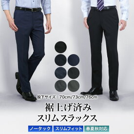 裾上げ済み スラックス ノータック スリム メンズ ストレッチ 洗える ウォッシャブル 春夏秋対応 ビジネス カジュアル リモートワーク オシャレ