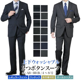 スーツ メンズ 上下洗える 2つボタン 秋冬春 オールシーズン レギュラーフィット ワンタック プリーツ加工 ビジネススーツ メンズスーツ ややゆとり ストレッチ ウォッシャブル