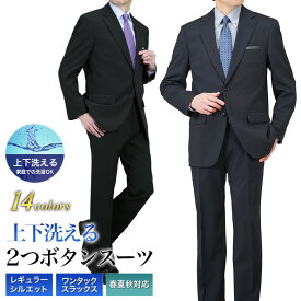 スーツ メンズ レギュラーフィット 2つボタン 春夏秋 ウォッシャブルスーツ 上下洗える ワンタック プリーツ加工 ポリエステル100％ ビジネススーツ メンズスーツ