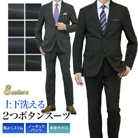 スーツ メンズ スリム 2つボタン上下洗える ウォッシャブルスーツ 春夏秋 3シーズン ストレッチ ビジネス メンズスーツ オシャレ ビジネス フレッシャーズ 新社会人 新生活 入社式 入学式 卒業式 卒園式