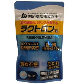 ラクトロン 180粒 整腸医薬部外品 胃腸ケア サプリ 消化不良 食べすぎ対応 明治薬品製