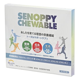 セノッピー チュアブル SENOPPY CHEWABLE 30日分 30包 ヨーグルト味 ラムネタイプ