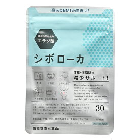 シボローカ 30粒 ダイエット サプリ 機能性表示食品 エラグ酸3mg 高めのBMIの方へ 体重 体脂肪 内臓脂肪 サポート