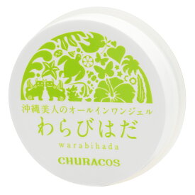 チュラコスわらびはだ オールインワンジェル 30g 保湿ジェル 角質ケア ハリ ツヤ 無添加 スキンケア 日本製