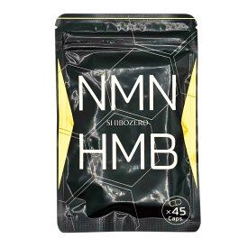 シボゼロ SHIBOZERO NMN HMB サプリ 45粒 ニコチンアミドモノヌクレオチド 筋肉 代謝 エネルギー サーチュイン 筋タンパク 30代 40代 50代 60代 健康 コンディション 送料無料
