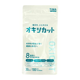 オキシカット 100粒 栄養機能食品（ビタミンC） コエンザイムQ10 ビタミンC L-グルタミン L-シスチン ビタミンB2 ナイアシン 8種成分 酸化ストレスが気になる方に マルチサプリ 送料無料