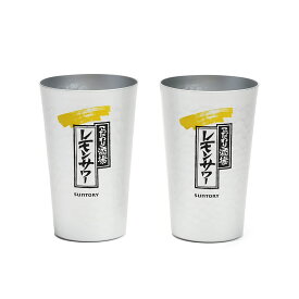 こだわり酒場の レモンサワー タンブラー 360ml 2個セット