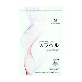 スラヘル 30日分 60粒 機能性表示食品 内臓脂肪減少 血糖値を下げる 血圧を下げる GABA ブラックジンジャー バナバ 国産 サプリメント ダイエット 代謝サポート