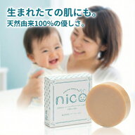 ニコ石鹸 nico石鹸 50g 日本製 無添加 固形石けん 医薬部外品 敏感肌 保湿 泡洗顔 ベビーソープ スキンケ…