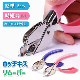 ホッチキス針外し ホチキスリムーバー 針はずし オフィス 文房具 学校 塾 事務用品 針抜き 工具 書類を傷つけにくい ステンレス製 グリップ付き