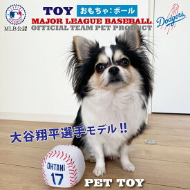 大谷翔平 ペット用 おもちゃ 犬用 MLB公式 ロサンゼルス・ドジャース ベースボールトイ 犬グッズ ペット用品 噛むおもちゃ 運動用 野球チーム グッズ 正規品 人気