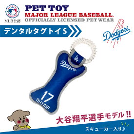 大谷翔平 犬用 おもちゃ デンタル タグトイ MLB公式 ロサンゼルス・ドジャース 犬グッズ ペット用品 噛むおもちゃ 歯磨き 運動用 野球チーム グッズ 正規品 人気