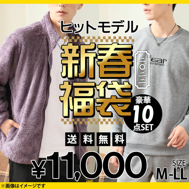 楽天市場 送料無料 福袋 22年 メンズ 豪華10点入り メンズファッション アウター ジャケット ブルゾン ニット トップス ボトムス パンツ ヒットモデル 大入り福袋 秋冬 新春 Mc メンズカジュアル通販mc エムシー