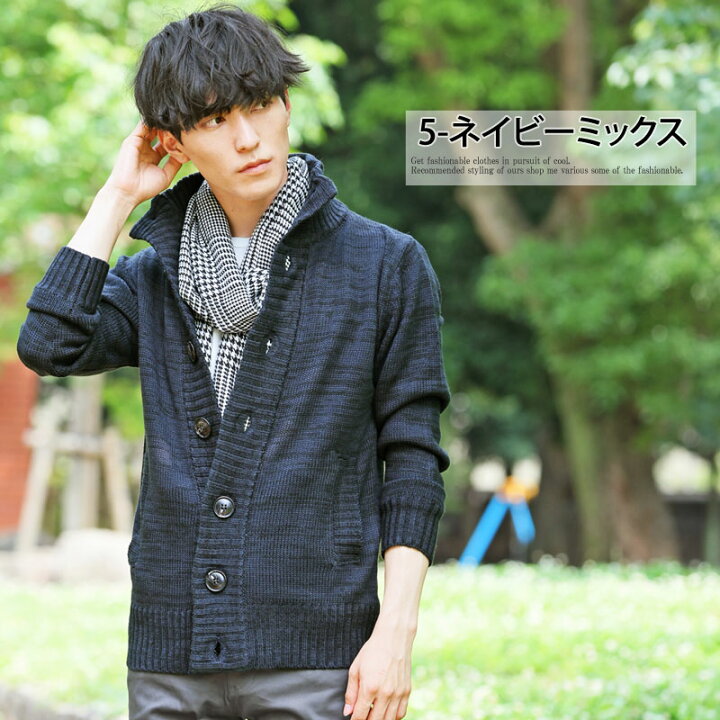 楽天市場 カーディガン メンズ ケーブルニット ニットカーディガン スタンドカラー 羽織り 長袖 無地 秋 冬 ブラック ベージュ ネイビー ワイン カジュアル キレイめ シンプル お洒落 全7色 M Xl Mc メンズカジュアル通販mc エムシー
