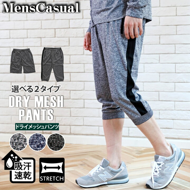 楽天市場 送料無料 ショートパンツ メンズ クロップドパンツ ジョガーパンツ ハーフパンツ ショーツ ドライメッシュ 吸汗速乾 ストレッチ バーズアイ 先染め 止水ファスナー付き 短パン 部屋着 ルームウェア 通販 新作 人気 おしゃれ 春 夏 服 Mc ゆうパケ メンズ