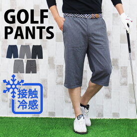 送料無料 接触冷感 ゴルフパンツ メンズ ハーフパンツ 伸縮 ストレッチ ゴルフウェア クロップドパンツ ショートパンツ クール COOL 涼しい 春夏 冷たい ウエストゴム M/L/LL 通販 新作 人気 春 夏 服 おしゃれ MC ゆうパケ