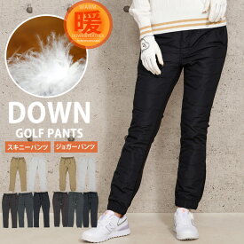 送料無料 ダウンパンツ レディース ゴルフパンツ ダウン80% 暖裏起毛 裏フリース ゴルフウェア ジョガーパンツ スキニー ボア おしゃれ ボトムス アウトドア スポーツ 登山 秋冬 防寒 MC ゆうパケ