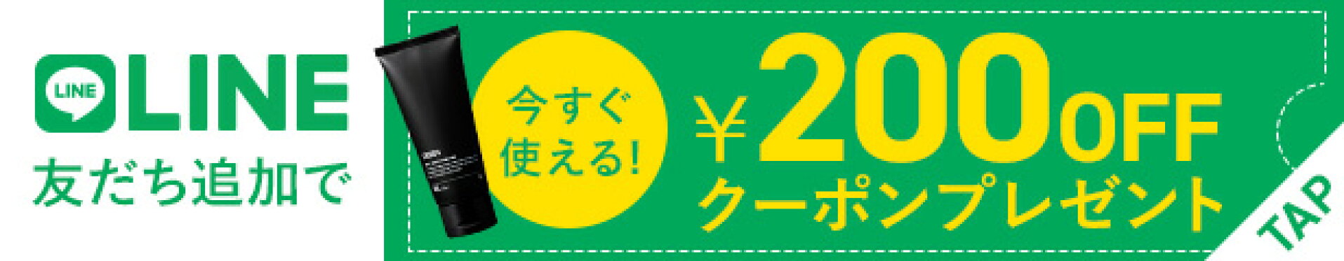 LINEお友だち追加で今すぐ使える200円OFFクーポンプレゼント中！