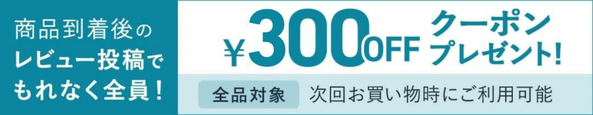 【商品到着後のレビュー投稿で】全品対象200円OFFクーポンをメールにてプレゼント！