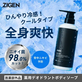 【2026年4月発売】 ZIGEN ボディソープ クール 薬用 デオドラント [ メントール配合 ] [ 冷感 ] [ 殺菌・消臭 ] 医薬部外品 CICA配合 背中ニキビ 加齢臭 柿タンニン 濃密泡 メンズ レディース 400ml