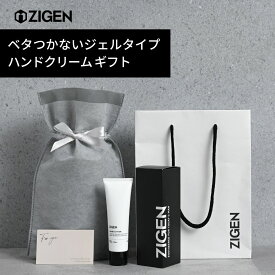 ＼高評価レビュー／ ハンドクリーム ギフト べたつかない 無香料 サラサラ 手荒れ 乾燥 水仕事 保湿 さかむけ ささくれ ひび あかぎれ ハンドケア 保湿プレゼント 贈り物 メンズ 誕生日 父の日【 男性 女性 に人気 】 ZIGEN ジゲン