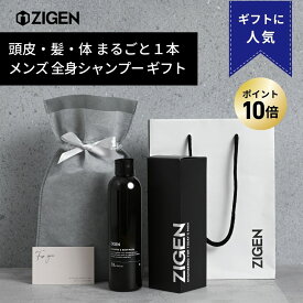 【P10倍】オールインワン スカルプシャンプー ギフト メンズ 全身シャンプー 全身洗える 爽やかシトラスの香り 頭皮 髪 全身 加齢臭 臭い対策 フケ かゆみ 薄毛 ハリ コシ ボディソープ 石鹸 無添加 男性用 誕生日 父の日 クリスマス プレゼント 250ml ジゲン ZIGEN