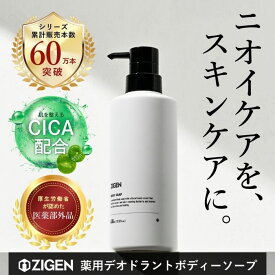 ZIGEN ボディーソープ メンズ ニオイ対策 デオドラント [フローラルムスクの香り] 濃密泡 フレグランス[ 足臭 汗臭 体臭 加齢臭 ] 医薬部外品 CICA配合 背中ニキビ 肌荒れ 薬用 高保湿 ボディソープ 男性 ジゲン 400ml