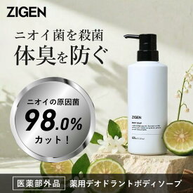ZIGEN ボディーソープ 男女兼用 ニオイ対策 デオドラント [フローラルムスクの香り] 濃密泡 フレグランス[ 足臭 汗臭 体臭 加齢臭 ] 医薬部外品 CICA配合 背中ニキビ 肌荒れ 薬用 高保湿 ボディソープ 男性 女性 メンズ ウィメンズ ジゲン 400ml