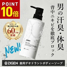 【P10倍★1/9 20:00～1/16 09:59】【新発売】ZIGEN ボディーソープ メンズ ニオイ対策 デオドラント [フローラルムスクの香り] 濃密泡 フレグランス[ 足臭 汗臭 体臭 加齢臭 ] 医薬部外品 CICA配合 背中ニキビ 肌荒れ 薬用 高保湿 ボディソープ 男性 ジゲン 400ml