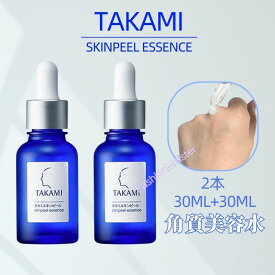 『24-48時間以内に発送』2本セット TAKAMI 角質美容水 タカミスキンピール 30mL+ 30ML 角質ケア化粧液 正規品 導入美容液 送料無料