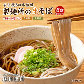 送料無料 1000円 ポッキリ 讃岐生そば 6食セット 麺のみ そば 蕎麦 生そば 生蕎麦 香川県 産地直送 お試し ポイント消化 食品 ポイント消費 グルメ 在庫処分 フード アレンジ 人気 おすすめ ポスト投函 麺