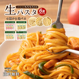 送料無料 1000円 ポッキリ 生パスタ 選べる生パスタ6食 パスタ リングイネ フェットチーネ スパゲッティ スパゲティ パスタ 生麺 時短 本格 ポイント消化 食品 ポイント消費 麺心