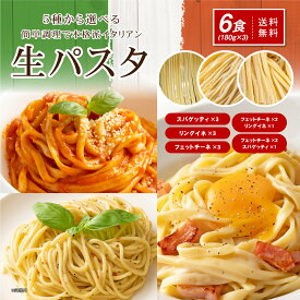 送料無料 ポッキリ 生パスタ 選べる生パスタ6食 180g×3袋 麺のみ パスタ リングイネ フェットチーネ スパゲッティ スパゲティ パスタ 生麺 時短 本格 ポイント消化 食品 ポイント消費 麺心 さぬき麺心 食べ比べ