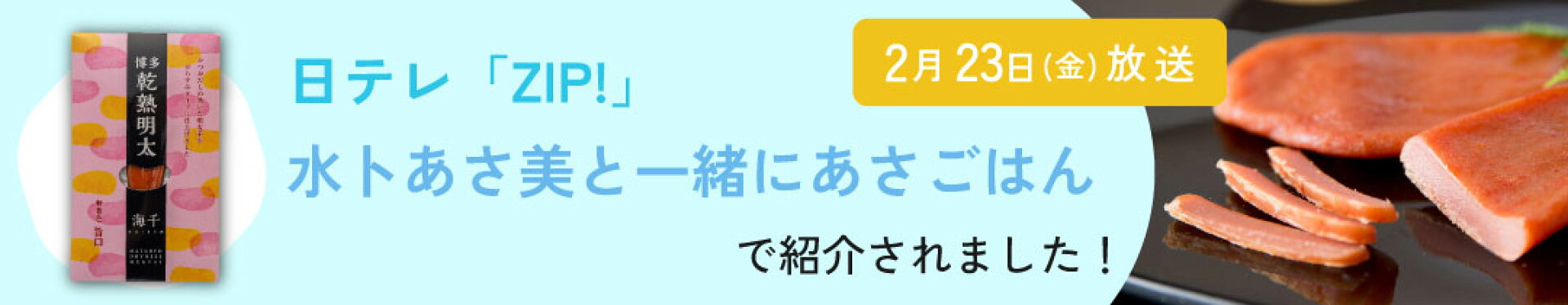 乾熟明太