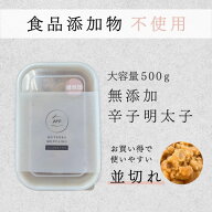 ★訳あり！ 送料無料★【無添加 無着色辛子明太子】(並切れ) たっぷり500g★