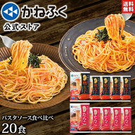 明太子パスタ たらこパスタ かねふく たっぷり絡まるパスタソース 明太子＆たらこ 食べ比べ 20食分セット…