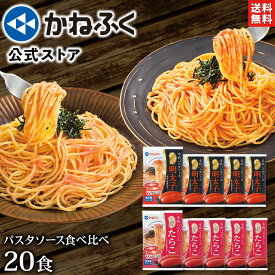明太子パスタ たらこパスタ かねふく たっぷり絡まるパスタソース 明太子＆たらこ 食べ比べ 20食分セット！ 送料無料 ／ かねふく きざみのり付き 〈明太子パスタ10食＆たらこパスタ10食〉明太子 かねふく たらこ パスタソース 辛子明太子 パスタ【公式ストア】