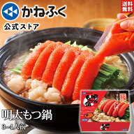 【大特価580円OFF！】かねふく 明太もつ鍋セット 3〜4人前 ／ TVで紹介されました！ 明太子 めんたい も…