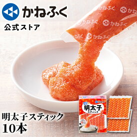 かねふく 明太子スティック 10本入り 個包装 300g (30g×10本) 無着色 辛子明太ばらこ／ かねふく スティック 明太子 明太子チューブ 辛子明太子 ばらこ バラコ 小分け 明太ばらこスティック めんたいチューブ 明太チューブ 料理に使いやすい tube kanefuku【公式ストア】