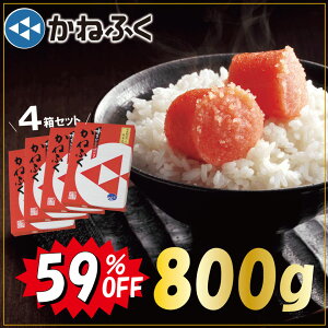 【半額以下&送料無料!!】かねふく公式 辛子明太子800g(200g×4箱) 在庫一掃SALE★ 一本もの 無着色 楽天限定 訳あり 数量限定 ギフト 福岡 博多直送 お取り寄せ 敬老の日 プレゼント 手土産 めんたいパーク