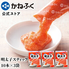 かねふく 明太子スティック 3個セット 900g (30g×30本) 無着色 辛子明太ばらこ 送料無料／ 明太子チューブ かねふく スティック 明太子 スティック明太子 辛子明太子 ばらこ 明太ばらこスティック めんたいチューブ tube kanefuku【公式ストア】