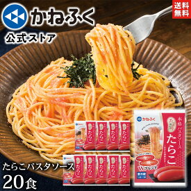 たらこパスタ かねふく たっぷり絡まるたらこパスタソース 20食セット 送料無料 ／ かねふく きざみのり付き 〈焼たらこ 生たらこ ダブルブレンド！〉 唐辛子不使用 辛くない たらこ かねふく パスタソース たらこ パスタ 博多直送 贈り物【公式ストア】