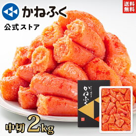 かねふく 明太子 訳あり 2kg (中切) 送料無料 【大容量明太子シリーズ】／ お歳暮 明太子 訳あり かねふく 訳あり明太子 切れ子 切子 大容量 辛子明太子 ばらこ 家庭用 自宅用 業務用包装 お取り寄せ お取り寄せグルメ 食品 海鮮 kanefuku
