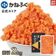 【大特価400円OFF！】かねふく 明太子 訳あり 2kg 無着色 (並切) 送料無料【大容量明太子シリーズ】／ 明…