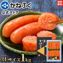 【大特価510円OFF！】かねふく 明太子 1kg 無着色 一本物 (太っ腹3Lサイズ) 送料無料【大容量明太子シリーズ】／明太…