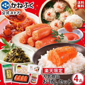 かねふく 人気商品お試しセット4品《楽天限定品》送料無料 ／ ご自宅向け 詰め合わせ 明太子 かねふく おすすめ ／ 食品 お買い得 明太子 切れ子 無着色 お試しセット 辛子明太子 切子 ラー油 辛子高菜 お取り寄せ お取り寄せグルメ【公式ストア】