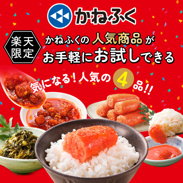 楽天市場】かねふく 人気商品お試しセット4品《楽天限定品》送料無料  