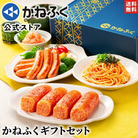 明太子 かねふく ギフトセット 「陽だまり」明太子詰め合わせ4品 ギフト箱入り 送料無料 のし可／ 明太子 ギフト 詰め合わせ 贈り物 明太子 無着色 辛子明太子 切れ子 明太子入りあらびきソーセージ 明太パスタソース ヤリイカ明太 お取り寄せ【公式ストア】